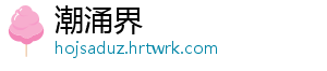 潮涌界